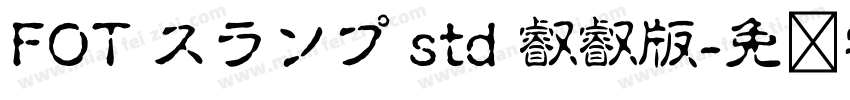 FOT スランプ std 叡叡版字体转换